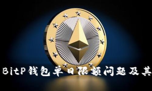 深入解析BitP钱包单日限额问题及其解决方案