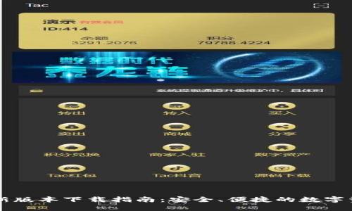 : IM钱包最新版本下载指南：安全、便捷的数字资产管理工具