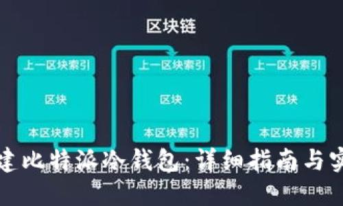 如何搭建比特派冷钱包：详细指南与实用技巧