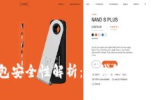 冷钱包安全性解析：冷钱