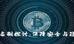 冷钱包实名制探讨：保障