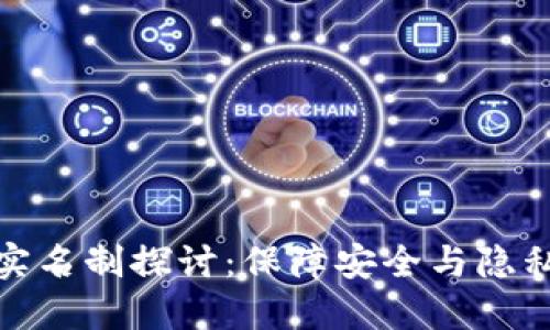 冷钱包实名制探讨：保障安全与隐私的平衡