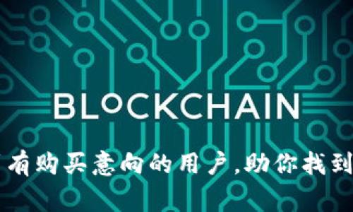   B特派刀锋购物指南：从哪里购买最划算？ / 
 guanjianci B特派刀锋, B特派刀锋购买, 刀具购买指南, 刀锋品牌推荐 /guanjianci 

在如今这个快速发展的时代，刀具作为日常生活和专业领域中不可或缺的工具，越来越受到大家的重视。B特派刀锋作为一个知名品牌，以其高品质和卓越的刀具设计而受到广大消费者的喜爱。对于很多想要购买B特派刀锋的用户来说，选择合适的购买渠道和方式显得尤为重要。本文将深入探讨B特派刀锋的购买渠道、注意事项、用户评价以及相关问题，以帮助用户做出明智的购买决策。

一、B特派刀锋概述
B特派刀锋成立于XX年，专注于生产高端刀具，满足厨师、户外爱好者以及家庭使用的多种需求。其刀锋设计独特，采用高质量材料，确保刀具的锋利度和耐用性。随着品牌知名度的提升，B特派刀锋逐渐发展成为消费者心目中刀具的首选品牌。

二、B特派刀锋的购买渠道
购买B特派刀锋产品的渠道多种多样，用户可以根据自己的需求选择最合适的方式。以下是几种主要的购买渠道：

ul
    listrong官网直购：/strong访问B特派刀锋的官方网站，直接从厂家购买。官网不仅会提供最新的产品信息，常常还会有官方特价和促销活动。/li
    listrong线上电商平台：/strong如天猫、京东、亚马逊等大型电商平台，通常会汇聚多款B特派刀锋产品，用户可以通过对比价格和评论来选择最优的商品。/li
    listrong实体店铺：/strong一些大型百货商场和专业刀具店铺通常会有B特派刀锋的展示，用户可以现场试用，这样更能感受到刀具的手感和质量。/li
    listrong社交媒体和二手平台：/strong一些社交媒体和二手交易平台上，用户偶尔可以找到一些合适的二手刀具，价格相对较为优惠，但需谨慎选择。/li
/ul

三、选择购买渠道的注意事项
在选择购买B特派刀锋的渠道时，用户需注意以下几点：

ul
    listrong价格对比：/strong不同渠道的价格可能会有所不同，因此，建议在购买前做好相关价格对比，以找到最具性价比的选择。/li
    listrong正品保障：/strong选择官方渠道或信誉好的电商平台，可以有效减少买到假货的风险。在购买时，查看商家的信誉评分和用户评价，判断其是否可信。/li
    listrong售后服务：/strong了解各渠道的售后服务保障政策，确保在购买后如有问题能及时获得解决。/li
/ul

四、用户评价和体验
在网络上，不少用户对B特派刀锋的评价非常高，尤其是其刀具的锋利度和设计感。很多厨师表示，使用B特派刀锋可以提升烹饪的效率和体验。还有用户分享了自己的使用心得，通过日常的合理保养，刀具的耐用性得以最大化。

五、可能的相关问题
在准备购买B特派刀锋时，消费者可能会有一些疑问。以下是五个常见的问题及其详细解答。

问题一：B特派刀锋的刀具适合新手使用吗？
B特派刀锋的刀具设计考虑到了各类用户的需求，包括新手。对于新手用户来说，选择一把平衡性好且手感舒适的刀具非常重要。B特派刀锋的刀具大多具有优秀的设计，尤其是在握把的舒适度和刀刃的锋利度方面，能够有效降低人为操作的风险。
另一方面，刀具的保养也是新手需要学习的技能，B特派刀锋的用户手册中通常会附有维护和保养的技巧，这对新手用户是非常友好的。因此，若新手能够在购买后认真学习，就能很好地掌握使用技巧。

问题二：B特派刀锋的刀具有哪些种类？
B特派刀锋的刀具种类繁多，涵盖了厨房用途、户外野营及切割艺术等多个领域。常见的刀具种类包括：
ul
    listrong厨刀：/strong适用于日常烹饪，刀型设计多样，能够满足切、剁、斩等不同需求。/li
    listrong水果刀：/strong专为切割水果设计，锋利且易于掌控，适合新手和家庭日常使用。/li
    listrong户外刀：/strong通常具有更强的耐用性和功能性，适合露营、登山等户外活动。/li
    listrong专业刀具：/strong针对专业厨师定制，精细设计以适应高强度的使用需求。/li
/ul
每一种刀具都有其独特的设计与技术，用户可以根据自身的需求选择合适的刀具。

问题三：B特派刀锋的刀具质量如何？
B特派刀锋因其卓越的质量而受到广泛赞誉。品牌在刀具的材料选择上非常讲究，通常使用高碳不锈钢作为刀刃材料，使得刀具不仅保持锋利度，还具备了良好的耐腐蚀性能。
此外，品牌的生产工艺经过严格把控，确保每把刀具都能达到高水准的品质，消费者在使用中能够感受到刀具出色的切割性能。众多用户也在使用评价中表示，B特派刀锋的刀具耐用性非常强，经过适当的保养，可以长时间保持其性能。

问题四：B特派刀锋的刀具保养有什么技巧？
刀具的保养关乎使用寿命和切割效果，B特派刀锋建议用户在日常使用中采取以下保养措施：
ul
    listrong清洗：/strong刀具使用后应及时清洗，避免残留食物渣滓。尽量使用温和的清洁剂，避免腐蚀性强的化学品。/li
    listrong干燥：/strong洗完刀具后应该及时干燥，避免水分导致生锈。/li
    listrong磨刀：/strong定期使用磨刀石或磨刀器，保持刀刃的锋利度。B特派刀锋的用户手册中会推荐适合维护的工具和方法。/li
    listrong存放：/strong刀具应避免与其他金属器物共同存放，以免相互刮碰造成损伤。同时建议使用刀架或刀套进行存放，保障刀具安全。/li
/ul

问题五：在哪里可以了解到更多B特派刀锋的信息？
想要获取更多关于B特派刀锋的信息，可以通过以下几种方式：
ul
    listrong品牌官网：/strong官网是获取最新产品、促销和技术支持的最佳渠道，用户可以在官网上找到丰富的信息。/li
    listrong社交媒体：/strong许多品牌在社交媒体上有官方账号，用户可以关注以获取第一手信息和用户反馈，参与社区讨论。/li
    listrong刀具社区：/strong参与刀具爱好者的论坛和社群，在这里用户可以和其他刀具使用者分享经验和技巧，了解更多品牌动态和产品使用心得。/li
/ul

总之，B特派刀锋凭借其优质的刀具和服务，成为了越来越多消费者的首选。在选购时，用户不仅要关注产品本身的质量和价格，还需考虑售后服务和使用体验。希望本文能够帮助到有购买意向的用户，助你找到理想的刀具选择。