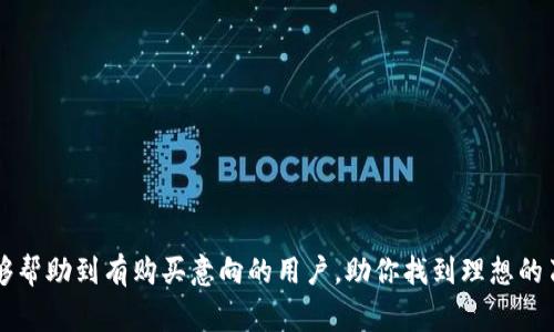   B特派刀锋购物指南：从哪里购买最划算？ / 
 guanjianci B特派刀锋, B特派刀锋购买, 刀具购买指南, 刀锋品牌推荐 /guanjianci 

在如今这个快速发展的时代，刀具作为日常生活和专业领域中不可或缺的工具，越来越受到大家的重视。B特派刀锋作为一个知名品牌，以其高品质和卓越的刀具设计而受到广大消费者的喜爱。对于很多想要购买B特派刀锋的用户来说，选择合适的购买渠道和方式显得尤为重要。本文将深入探讨B特派刀锋的购买渠道、注意事项、用户评价以及相关问题，以帮助用户做出明智的购买决策。

一、B特派刀锋概述
B特派刀锋成立于XX年，专注于生产高端刀具，满足厨师、户外爱好者以及家庭使用的多种需求。其刀锋设计独特，采用高质量材料，确保刀具的锋利度和耐用性。随着品牌知名度的提升，B特派刀锋逐渐发展成为消费者心目中刀具的首选品牌。

二、B特派刀锋的购买渠道
购买B特派刀锋产品的渠道多种多样，用户可以根据自己的需求选择最合适的方式。以下是几种主要的购买渠道：

ul
    listrong官网直购：/strong访问B特派刀锋的官方网站，直接从厂家购买。官网不仅会提供最新的产品信息，常常还会有官方特价和促销活动。/li
    listrong线上电商平台：/strong如天猫、京东、亚马逊等大型电商平台，通常会汇聚多款B特派刀锋产品，用户可以通过对比价格和评论来选择最优的商品。/li
    listrong实体店铺：/strong一些大型百货商场和专业刀具店铺通常会有B特派刀锋的展示，用户可以现场试用，这样更能感受到刀具的手感和质量。/li
    listrong社交媒体和二手平台：/strong一些社交媒体和二手交易平台上，用户偶尔可以找到一些合适的二手刀具，价格相对较为优惠，但需谨慎选择。/li
/ul

三、选择购买渠道的注意事项
在选择购买B特派刀锋的渠道时，用户需注意以下几点：

ul
    listrong价格对比：/strong不同渠道的价格可能会有所不同，因此，建议在购买前做好相关价格对比，以找到最具性价比的选择。/li
    listrong正品保障：/strong选择官方渠道或信誉好的电商平台，可以有效减少买到假货的风险。在购买时，查看商家的信誉评分和用户评价，判断其是否可信。/li
    listrong售后服务：/strong了解各渠道的售后服务保障政策，确保在购买后如有问题能及时获得解决。/li
/ul

四、用户评价和体验
在网络上，不少用户对B特派刀锋的评价非常高，尤其是其刀具的锋利度和设计感。很多厨师表示，使用B特派刀锋可以提升烹饪的效率和体验。还有用户分享了自己的使用心得，通过日常的合理保养，刀具的耐用性得以最大化。

五、可能的相关问题
在准备购买B特派刀锋时，消费者可能会有一些疑问。以下是五个常见的问题及其详细解答。

问题一：B特派刀锋的刀具适合新手使用吗？
B特派刀锋的刀具设计考虑到了各类用户的需求，包括新手。对于新手用户来说，选择一把平衡性好且手感舒适的刀具非常重要。B特派刀锋的刀具大多具有优秀的设计，尤其是在握把的舒适度和刀刃的锋利度方面，能够有效降低人为操作的风险。
另一方面，刀具的保养也是新手需要学习的技能，B特派刀锋的用户手册中通常会附有维护和保养的技巧，这对新手用户是非常友好的。因此，若新手能够在购买后认真学习，就能很好地掌握使用技巧。

问题二：B特派刀锋的刀具有哪些种类？
B特派刀锋的刀具种类繁多，涵盖了厨房用途、户外野营及切割艺术等多个领域。常见的刀具种类包括：
ul
    listrong厨刀：/strong适用于日常烹饪，刀型设计多样，能够满足切、剁、斩等不同需求。/li
    listrong水果刀：/strong专为切割水果设计，锋利且易于掌控，适合新手和家庭日常使用。/li
    listrong户外刀：/strong通常具有更强的耐用性和功能性，适合露营、登山等户外活动。/li
    listrong专业刀具：/strong针对专业厨师定制，精细设计以适应高强度的使用需求。/li
/ul
每一种刀具都有其独特的设计与技术，用户可以根据自身的需求选择合适的刀具。

问题三：B特派刀锋的刀具质量如何？
B特派刀锋因其卓越的质量而受到广泛赞誉。品牌在刀具的材料选择上非常讲究，通常使用高碳不锈钢作为刀刃材料，使得刀具不仅保持锋利度，还具备了良好的耐腐蚀性能。
此外，品牌的生产工艺经过严格把控，确保每把刀具都能达到高水准的品质，消费者在使用中能够感受到刀具出色的切割性能。众多用户也在使用评价中表示，B特派刀锋的刀具耐用性非常强，经过适当的保养，可以长时间保持其性能。

问题四：B特派刀锋的刀具保养有什么技巧？
刀具的保养关乎使用寿命和切割效果，B特派刀锋建议用户在日常使用中采取以下保养措施：
ul
    listrong清洗：/strong刀具使用后应及时清洗，避免残留食物渣滓。尽量使用温和的清洁剂，避免腐蚀性强的化学品。/li
    listrong干燥：/strong洗完刀具后应该及时干燥，避免水分导致生锈。/li
    listrong磨刀：/strong定期使用磨刀石或磨刀器，保持刀刃的锋利度。B特派刀锋的用户手册中会推荐适合维护的工具和方法。/li
    listrong存放：/strong刀具应避免与其他金属器物共同存放，以免相互刮碰造成损伤。同时建议使用刀架或刀套进行存放，保障刀具安全。/li
/ul

问题五：在哪里可以了解到更多B特派刀锋的信息？
想要获取更多关于B特派刀锋的信息，可以通过以下几种方式：
ul
    listrong品牌官网：/strong官网是获取最新产品、促销和技术支持的最佳渠道，用户可以在官网上找到丰富的信息。/li
    listrong社交媒体：/strong许多品牌在社交媒体上有官方账号，用户可以关注以获取第一手信息和用户反馈，参与社区讨论。/li
    listrong刀具社区：/strong参与刀具爱好者的论坛和社群，在这里用户可以和其他刀具使用者分享经验和技巧，了解更多品牌动态和产品使用心得。/li
/ul

总之，B特派刀锋凭借其优质的刀具和服务，成为了越来越多消费者的首选。在选购时，用户不仅要关注产品本身的质量和价格，还需考虑售后服务和使用体验。希望本文能够帮助到有购买意向的用户，助你找到理想的刀具选择。