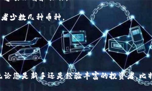 比特派手机冷钱包：安全、高效数字资产存储的最佳选择

比特派, 手机冷钱包, 数字资产存储, 安全性/guanjianci

### 比特派手机冷钱包：全方位解析

在数字货币日趋受到欢迎的今天，安全与便捷的资产管理显得尤为重要。而比特派（BitPie）手机冷钱包，作为一款新兴的数字资产管理工具，凭借其独特的安全设计和良好的用户体验，受到了广泛关注。本文将为您详细介绍比特派手机冷钱包的特点、功能、使用方法以及常见问题。

#### 1. 什么是比特派冷钱包？

比特派手机冷钱包是一款移动设备上的数字资产存储工具，其设计理念是将用户的资金以最安全的方式进行存储和管理。冷钱包相对于热钱包而言，是指不直接与互联网连接的存储方式，这使得其在安全性上有着绝对的优势。比特派通过多重加密和安全技术，确保了用户资产的安全性。

#### 2. 比特派的特点

比特派手机冷钱包不仅在安全性上表现出色，还具备以下显著特点：

- **多币种支持**：比特派支持比特币、以太坊、瑞波币等多种主流数字货币，满足用户多样化的需求。
  
- **简洁的用户界面**：用户体验是比特派的一大亮点，其界面设计简洁直观，操作方便，即使是新手用户也能快速上手。

- **强大的安全性**：比特派采用多种加密技术，包括助记词、私钥加密等，确保用户资金的高度安全。

- **离线交易功能**：比特派支持在离线状态下进行交易，大大增强了安全性，避免了网络被攻击的风险。

#### 3. 使用比特派手机冷钱包的步骤

使用比特派手机冷钱包可以通过以下步骤进行：

**第一步：下载与安装**

用户可以在手机应用商店中搜索“比特派”进行下载，安装后打开应用。 

**第二步：创建钱包**

首次使用时，需要创建一个新钱包。用户需要设置安全密码，并生成助记词，务必妥善保存助记词以确保资产找回。

**第三步：资产存入**

在比特派钱包中，可以通过扫描二维码或手动输入地址的方式，将数字货币转入比特派钱包。注意务必核对地址的准确性。

**第四步：管理与转出资产**

用户可以随时查看资产余额，也可以在需要时将资产转出，只需确认交易记录即可完成。

### 可能相关问题

#### 问题1: 如何保证比特派钱包的安全性？

比特派钱包在安全性方面做了大量的工作。首先，用户在创建钱包时会生成一个助记词，助记词是用户恢复钱包的重要凭证。用户需要妥善保存助记词，这不仅是防止丢失资产的保证，也是比特派安全性的重要一环。

此外，比特派采用了私钥加密技术，这使得用户的数字资产仅在其设备上可用，保障了私钥不被泄露的安全性。同时，通过多重身份验证机制，用户在进行任何重要操作时都需要进行额外的身份验证，增加了安全层级。

值得注意的是，比特派支持用户设置安全密码，用户在登录或进行重要操作时需要输入密码，这为钱包提供了额外的保护层。

#### 问题2: 比特派钱包的用户体验如何？

用户体验是比特派手机冷钱包的一大亮点。首先，界面设计简单明了，用户可以轻松找到需要的功能。无论是资产存入、转出还是查看交易记录，整个过程都流畅自然。

比特派钱包对新手用户友好，操作引导清晰，启动应用后有详细的使用说明和操作提示，让新手可以快速熟悉并上手使用。此外，钱包内置的帮助中心也提供了常见问题的解答和详细的操作说明，用户可以随时查阅。

用户在使用比特派进行交易时，系统会提供明确的操作步骤与提示，确保用户在每一步都能明确自己的操作，降低了出错的几率。

#### 问题3: 比特派支持哪些数字货币？

比特派致力于成为一个全方位的数字资产管理工具，支持多种主流数字货币，包括但不限于比特币（BTC）、以太坊（ETH）、链上资产（如USDT、USDC等）、瑞波币（XRP）、狗狗币（DOGE）等。

这种多币种支持，使得用户在使用比特派钱包时可以轻松管理不同类型的资产，无需频繁切换工具。在比特派中，用户可以将所有资产集中在一个钱包中进行管理，提升了资产管理的便捷性。

此外，随着数字货币市场的发展，比特派团队一直在努力更新及增加新的币种支持，确保用户可以及时进行资产管理。

#### 问题4: 如何进行比特派的交易？

进行比特派的交易是一个简单直观的过程。首先，用户需要打开比特派钱包，进入主界面。在主界面中，可以查看所有持有的数字资产。

在进行交易前，用户需要确认自己要转出的资产类型及数量，确保账户内有足够的余额。然后，选择要转出的币种，点击“转出”按钮。在弹出的界面中，用户需要输入接收方的钱包地址，并确认转出的金额。 

系统通常会提示用户核对地址和金额，以防止用户出错。确认无误后，用户需要进行安全密码的验证，最后提交交易。

比特派支持离线交易，用户可以在没有网络的情况下生成交易信息，然后再通过网络进行广播，这降低了网络风险，提升了交易的安全性。

#### 问题5: 比特派与其他冷钱包的比较优势是什么？

比特派在市场上存在多款冷钱包产品，其独特的优势主要体现在以下几个方面：

- **用户体验**：与其他冷钱包相比，比特派的用户界面更为友好，特别是针对新手用户的引导设计，使得整体操作过程更加容易理解和操作。

- **多币种支持**：比特派支持的币种数量相对较多，可以满足用户多样的数字资产管理需求，而一些冷钱包只支持单一或者少数几种币种。

- **安全机制**：比特派拥有多重安全机制，结合助记词、私钥加密及签名验证等技术，在资产安全方面具备相对高的保障。

- **离线交易功能**：这一功能的独特性在于，其能够有效防止网络风险，适合高度重视安全的用户。

综上所述，比特派手机冷钱包以其出色的用户体验、高度的安全性及广泛的币种支持，使其在数字资产管理领域脱颖而出。无论您是新手还是经验丰富的投资者，比特派都是一个值得考虑的移动冷钱包。