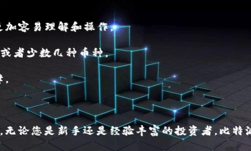 比特派手机冷钱包：安全、高效数字资产存储的最佳选择

比特派, 手机冷钱包, 数字资产存储, 安全性/guanjianci

### 比特派手机冷钱包：全方位解析

在数字货币日趋受到欢迎的今天，安全与便捷的资产管理显得尤为重要。而比特派（BitPie）手机冷钱包，作为一款新兴的数字资产管理工具，凭借其独特的安全设计和良好的用户体验，受到了广泛关注。本文将为您详细介绍比特派手机冷钱包的特点、功能、使用方法以及常见问题。

#### 1. 什么是比特派冷钱包？

比特派手机冷钱包是一款移动设备上的数字资产存储工具，其设计理念是将用户的资金以最安全的方式进行存储和管理。冷钱包相对于热钱包而言，是指不直接与互联网连接的存储方式，这使得其在安全性上有着绝对的优势。比特派通过多重加密和安全技术，确保了用户资产的安全性。

#### 2. 比特派的特点

比特派手机冷钱包不仅在安全性上表现出色，还具备以下显著特点：

- **多币种支持**：比特派支持比特币、以太坊、瑞波币等多种主流数字货币，满足用户多样化的需求。
  
- **简洁的用户界面**：用户体验是比特派的一大亮点，其界面设计简洁直观，操作方便，即使是新手用户也能快速上手。

- **强大的安全性**：比特派采用多种加密技术，包括助记词、私钥加密等，确保用户资金的高度安全。

- **离线交易功能**：比特派支持在离线状态下进行交易，大大增强了安全性，避免了网络被攻击的风险。

#### 3. 使用比特派手机冷钱包的步骤

使用比特派手机冷钱包可以通过以下步骤进行：

**第一步：下载与安装**

用户可以在手机应用商店中搜索“比特派”进行下载，安装后打开应用。 

**第二步：创建钱包**

首次使用时，需要创建一个新钱包。用户需要设置安全密码，并生成助记词，务必妥善保存助记词以确保资产找回。

**第三步：资产存入**

在比特派钱包中，可以通过扫描二维码或手动输入地址的方式，将数字货币转入比特派钱包。注意务必核对地址的准确性。

**第四步：管理与转出资产**

用户可以随时查看资产余额，也可以在需要时将资产转出，只需确认交易记录即可完成。

### 可能相关问题

#### 问题1: 如何保证比特派钱包的安全性？

比特派钱包在安全性方面做了大量的工作。首先，用户在创建钱包时会生成一个助记词，助记词是用户恢复钱包的重要凭证。用户需要妥善保存助记词，这不仅是防止丢失资产的保证，也是比特派安全性的重要一环。

此外，比特派采用了私钥加密技术，这使得用户的数字资产仅在其设备上可用，保障了私钥不被泄露的安全性。同时，通过多重身份验证机制，用户在进行任何重要操作时都需要进行额外的身份验证，增加了安全层级。

值得注意的是，比特派支持用户设置安全密码，用户在登录或进行重要操作时需要输入密码，这为钱包提供了额外的保护层。

#### 问题2: 比特派钱包的用户体验如何？

用户体验是比特派手机冷钱包的一大亮点。首先，界面设计简单明了，用户可以轻松找到需要的功能。无论是资产存入、转出还是查看交易记录，整个过程都流畅自然。

比特派钱包对新手用户友好，操作引导清晰，启动应用后有详细的使用说明和操作提示，让新手可以快速熟悉并上手使用。此外，钱包内置的帮助中心也提供了常见问题的解答和详细的操作说明，用户可以随时查阅。

用户在使用比特派进行交易时，系统会提供明确的操作步骤与提示，确保用户在每一步都能明确自己的操作，降低了出错的几率。

#### 问题3: 比特派支持哪些数字货币？

比特派致力于成为一个全方位的数字资产管理工具，支持多种主流数字货币，包括但不限于比特币（BTC）、以太坊（ETH）、链上资产（如USDT、USDC等）、瑞波币（XRP）、狗狗币（DOGE）等。

这种多币种支持，使得用户在使用比特派钱包时可以轻松管理不同类型的资产，无需频繁切换工具。在比特派中，用户可以将所有资产集中在一个钱包中进行管理，提升了资产管理的便捷性。

此外，随着数字货币市场的发展，比特派团队一直在努力更新及增加新的币种支持，确保用户可以及时进行资产管理。

#### 问题4: 如何进行比特派的交易？

进行比特派的交易是一个简单直观的过程。首先，用户需要打开比特派钱包，进入主界面。在主界面中，可以查看所有持有的数字资产。

在进行交易前，用户需要确认自己要转出的资产类型及数量，确保账户内有足够的余额。然后，选择要转出的币种，点击“转出”按钮。在弹出的界面中，用户需要输入接收方的钱包地址，并确认转出的金额。 

系统通常会提示用户核对地址和金额，以防止用户出错。确认无误后，用户需要进行安全密码的验证，最后提交交易。

比特派支持离线交易，用户可以在没有网络的情况下生成交易信息，然后再通过网络进行广播，这降低了网络风险，提升了交易的安全性。

#### 问题5: 比特派与其他冷钱包的比较优势是什么？

比特派在市场上存在多款冷钱包产品，其独特的优势主要体现在以下几个方面：

- **用户体验**：与其他冷钱包相比，比特派的用户界面更为友好，特别是针对新手用户的引导设计，使得整体操作过程更加容易理解和操作。

- **多币种支持**：比特派支持的币种数量相对较多，可以满足用户多样的数字资产管理需求，而一些冷钱包只支持单一或者少数几种币种。

- **安全机制**：比特派拥有多重安全机制，结合助记词、私钥加密及签名验证等技术，在资产安全方面具备相对高的保障。

- **离线交易功能**：这一功能的独特性在于，其能够有效防止网络风险，适合高度重视安全的用户。

综上所述，比特派手机冷钱包以其出色的用户体验、高度的安全性及广泛的币种支持，使其在数字资产管理领域脱颖而出。无论您是新手还是经验丰富的投资者，比特派都是一个值得考虑的移动冷钱包。