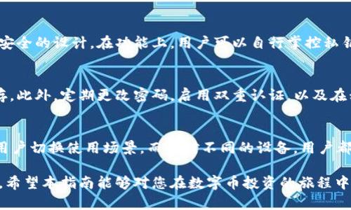 baioti比特派私钥生成器软件下载指南与安全最佳实践/baioti
比特派, 私钥生成器, 比特币安全, 加密货币钱包/guanjianci

在数字货币迅速发展的今天，如何安全地存储和管理你的比特币成为了投资者最关注的问题之一。比特派（Bitpie）作为一款知名的加密钱包，其私钥的安全性直接影响着用户的资产安全。本文将详细介绍比特派私钥生成器的下载方法、使用技巧，以及安全性注意事项。同时，我们将回答五个与比特派私钥生成器相关的重要问题，帮助用户更深入地了解如何安全地使用数字货币钱包。

1. 比特派私钥生成器软件下载方法
在开始下载比特派私钥生成器之前，用户需要确保软件来源的可信度，以避免因下载恶意软件而导致的资产损失。以下是下载比特派私钥生成器的步骤：
首先，用户应该访问比特派的官方网站（https://www.bitpie.com）或其可信的应用商店，确保下载的是最新版本的私钥生成器。其次，用户可以选择适合其操作系统的版本，通常会提供Windows、macOS、iOS和Android等多个版本供选择。
下载完成后，用户需要安装程序并按照提示完成安装过程。在安装过程中，务必仔细阅读许可协议，确保理解并同意其中的条款。安装成功后，用户可以启动私钥生成器应用。
需要提醒的是，在下载和安装过程中，建议使用安全的网络环境，避免使用公共Wi-Fi等不安全的网络，以减少被中间人攻击的风险。

2. 私钥生成器的使用技巧
成功 скач下载并安装比特派私钥生成器后，用户将需要创建自己的私钥。需要注意的是，私钥是用户控制其数字资产的唯一凭证，任何人获得此私钥都可以完全控制用户的比特币。以下是一些使用私钥生成器的技巧：
首先，在创建私钥时，用户应该确保在一个安静且私密的环境中进行，避免他人窥探。在私钥生成器中，用户应根据提示生成独一无二的私钥，并将其保存至安全的位置，不要在任意网络环境下进行保存。可以选择将私钥打印出来或者保存在USB等离线存储设备中。
其次，建议用户为私钥生成器设置强密码，以增加安全性。在使用比特派钱包时，每次操作都需进行身份验证，确保只有用户本人可以访问其资产。此外，定期更新密码以及为钱包设置双重验证也是增强安全性的重要方法。
最后，一旦生成私钥，切记不要向任何人透露。同时，要时刻保持警惕，避免进入假冒的比特派网站或应用。可以定期检查比特派的官方网站或社交媒体，以获得官方信息和安全更新。

3. 比特派私钥的安全性注意事项
私钥的安全性是数字货币的核心。用户在使用比特派私钥生成器时，需要全面考虑几个重要的安全方面：
第一，备份私钥。用户可以将生成的私钥进行备份，并存放在多个安全的位置，同时确保这些备份不易被他人访问，例如家中安全的保险柜或好友处。但切忌将其保存在云端等可能会被黑客攻击或泄露的地方。
第二，保持软件更新。比特派及其私钥生成器在安全上有不断的更新和维护，因此用户应定期检查并下载最新版本的应用，以确保其使用的版本是最安全的。此外，要对其他应用和操作系统进行定期更新，以减少被攻击的机会。
第三，提高安全意识。用户应该对网上的钓鱼诈骗有充分的警惕，尤其是在输入密码或私钥时，确保在官方的比特派平台进行操作，不要随意打开不明链接。此外，应避免在社交平台上分享任何有关比特派账号或私钥的细节。
最后，用户应该对遭遇的诈骗保持警觉，一旦发现可疑的活动，应及时更改密码并寻求官方帮助。定期检查钱包的交易记录，确保所有操作都在用户控制之内。

4. 常见问题解答
为了帮助用户更进一步了解比特派私钥生成器及其使用，我们准备了五个常见问题及详细解答：

问题一：比特派私钥生成器安全吗？
比特派私钥生成器的安全性很大程度上依赖于用户的使用方式、软件的来源及其更新状态。从技术上来看，比特派钱包背后的加密技术是相对成熟的。用户在使用时，确保下载自官方渠道、定期更新、防范钓鱼等，都能极大提升其安全性。此外，安全的存储私钥与定期审计自己的交易记录也是降低风险的重要手段。

问题二：一旦私钥丢失，数字货币还能找回来吗？
私钥是用户控制数字货币的唯一凭证，一旦丢失，所有由该私钥控制的数字货币将无法恢复。如果用户在生成私钥的时候进行了有效的备份，并存放在安全位置，那是最好的。如果没有备份，而且私钥被丢失或盗取，那么，很不幸地说，钱包中的资产将永久丧失，因此，务必要增强对私钥的保护意识。

问题三：比特派钱包的私钥生成器和其他钱包有什么不同？
比特派钱包相较于其他加密货币钱包有其独特之处，比如用户友好的界面、较强的安全性，以及支持多种数字货币的功能等。而其私钥生成器则体现了这一产品基于用户安全的设计。在功能上，用户可以自行掌控私钥的生成与存储，而其他钱包可能会将私钥保存在服务器上，这样反而增加了被黑客攻击的风险。

问题四：如何保护我的比特派私钥免受黑客攻击？
保护比特派私钥免受黑客攻击的首要方法是保证私钥的离线存储，而不是将其存储在网络连接的设备中。用户可以通过使用硬件钱包或通过生成、打印私钥的方式来保存。此外，定期更改密码，启用双重认证，以及在移动或家庭网络中哪些您不仅要保持安全的访问方式等，都能进一步确保安全。

问题五：比特派私钥生成器可以在哪些设备上使用？
比特派私钥生成器支持多种平台，用户可以在Windows、macOS、iOS和Android等操作系统上进行下载和使用。无论是电脑上进行生成，还是在手机上进行管理，都能方便用户切换使用场景。而针对不同的设备，用户都应确保下载自官方网站或可靠的应用商店，切勿使用未知来源的安装包，以防受到误导或安装恶意软件。

综上所述，比特派私钥生成器不仅仅是一个工具，它是用户数字资产安全的核心。正确使用和理解其背后的安全机制，将能有效保证您的数字货币财富不被他人非法侵占。希望本指南能够对您在数字币投资的旅程中提供帮助与启示。