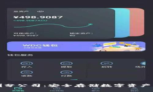 库神冷钱包深圳分公司：安全存储数字资产的首选解决方案