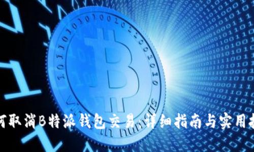 如何取消B特派钱包交易：详细指南与实用技巧