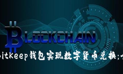 如何通过BitKeep钱包实现数字货币兑换：全方位指南