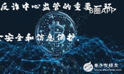   易币付受反诈中心监管情况详解 / 

 guanjianci 易币付, 反诈中心, 监管情况, 支付安全 /guanjianci 

引言
随着互联网金融的快速发展，各类支付平台层出不穷。其中，易币付作为一款新兴的支付工具，越来越受到用户的关注。对于用户而言，最关心的问题之一便是其安全性以及是否受到相关部门的监管。在我国，反诈中心是特别针对打击诈骗行为而设立的机构，其监管范围内的支付平台，意味着用户在使用该平台进行交易时，能够获得更高的安全保障。因此，了解易币付的监管情况及其与反诈中心的关系，显得尤为重要。

一、易币付简介
易币付是一款基于互联网的支付工具，旨在为用户提供便捷、安全的在线支付服务。用户通过注册账号，绑定银行卡或其他支付方式，就可以方便地进行支付、转账和收款等各种交易。易币付具有操作简单、响应迅速、费用低廉等特点，受到了一部分年轻人的青睐。

二、反诈中心的作用与职能
反诈中心是我国为打击诈骗活动而专门设立的机构，主要负责接收、处理涉及诈骗的投诉和举报，并通过数据分析、技术手段对诈骗行为进行监控与打击。同时，反诈中心也对各大金融机构和支付平台进行监管，确保其在业务开展过程中，不被诈骗活动所干扰，进而保护用户的合法权益。

具体而言，反诈中心的职能包括但不限于：
ul
    li对接收到的诈骗信息进行分析和处置；/li
    li制定有效的反诈策略，发布诈骗风险警示；/li
    li协助公安机关打击诈骗行为，提供数据支持；/li
    li对新兴支付平台及其交易行为进行监管，确保其合规性。/li
/ul

三、易币付的监管现状
易币付作为一个新兴支付平台，其监管现状受到许多用户的关注。目前，在中国的支付市场中，所有支付机构都必须取得央行颁发的支付牌照。同时，根据市场情况，反诈中心对支付机构的合规性进行监督。

根据官方信息，易币付已经获得了一定的支付牌照，并且其在运营中也遵循着相关法律法规。然而，其是否在反诈中心的监管范围内，具体情况则需要深入探讨。

四、易币付与反诈中心的关系
如果易币付处于反诈中心的监管之下，对于其用户而言，是一件好事。反诈中心会对其交易进行监控，及时制止可疑行为，从而确保用户资金安全。从某种程度上讲，易币付为了增加用户信任，也会配合反诈中心的要求，落实相关的安全措施。

比如，易币付在用户交易时，会对每一笔交易进行风险评估，对交易的可疑行为进行深入调查。同时，当用户举报诈骗行为时，易币付也会积极支持反诈中心进行后续的调查和处理。这样的合作模式有助于提升易币付的安全性，也为用户提供了更为高效的保护机制。

五、用户如何选择安全的支付平台
在选择支付平台时，用户应该考虑以下几个方面：
ul
    li是否获得官方支付牌照：合法的支付机构应该具备央行颁发的支付牌照，确保其业务运营的合法性。/li
    li是否受到反诈中心等监管机构的监管：这些机构的监管可以为用户提供额外的安全保障。/li
    li用户评价和市场口碑：了解其他用户的使用体验和评价，可以帮助你更好地判断此支付平台的安全性。/li
    li平台的安全技术措施：看平台是否提供如双重认证、交易提醒等安全功能。/li
/ul

可能相关的问题
1. 易币付的支付安全如何保障？
用户使用支付平台注册账户后，易币付会采取多种措施来保障支付安全。首先，易币付采用高标准的加密技术来保护用户的个人信息和交易数据，确保在数据传输过程中的安全性。此外，易币付会定期进行安全漏洞扫描，发现并修复潜在的安全隐患。

其次，易币付设有专门的客服和技术支持团队，一旦用户在使用过程中遇到任何疑问或异常情况，均可随时联系平台进行咨询或解决。此外，易币付还会定期发布安全提示，提醒用户注意防范各种网络诈骗。

在交易流程中，易币付还会利用数据分析技术对每笔交易进行风险评估，对于识别出的高风险交易，将及时采取措施进行冻结和调查。这些安全保障措施能有效降低用户遭遇欺诈和财产损失的风险。

2. 用户遇到诈骗如何处理？
如果用户在使用易币付的过程中遇到诈骗情况，首先应立即停止所有相关的交易，避免进一步的财产损失。接下来，用户可通过易币付的客服渠道，向平台报告相关情况。

易币付会根据用户提供的信息，展开调查并协助进行处理。如果损失涉及不可挽回的财产损失，用户也应该及时向当地的公安机关报案，寻求法律援助。同时，还可以向反诈中心进行举报，以便对相关诈骗行为进行打击和追责。

在处理此类事件时，用户需要保存好相关证据，如交易记录、聊天记录等，这些都是日后追责的重要依据。通过这样的方法，用户可以最大程度地保护自己的权益。

3. 易币付的使用费用如何？
易币付在使用过程中，会涉及到一定的手续费和使用费用。但具体费用标准会根据不同的交易类型和金额而有所差异。一般来说，易币付的手续费相对较低，旨在提升用户的使用体验。然而，用户在使用时，最好提前了解相关费用标准，避免在交易过程中产生意外费用。

此外，易币付在特定情况下还可能会推出优惠活动，比如手续费减免或者充值返现等，用户可以关注这些活动，以帮助自己节省成本。

4. 易币付是否支持国际支付？
易币付主要以国内市场为主，目前在国际支付方面的支持力度相对较弱。不过，随着跨境电商和国际贸易的不断发展，易币付也在探索国际支付的可能性。用户如果需要进行国际交易，建议咨询易币付的客服了解最新的政策和进展。

5. 易币付如何处理匿名交易？
易币付在开户时会要求用户进行身份验证，确保每个账户均有真实身份信息。因此，易币付的平台交易记录都是可追溯的，匿名交易是不被允许的。这样的措施不仅可以保护用户自身的权益，也是反诈中心监管的重要一环。

总结
综上所述，易币付在监管上受到了一定的关注，其安全性也在不断提升。尽管易币付已经采取了一系列措施以保障用户的资金安全，但作为用户，仍需保持警惕，谨慎选择支付平台，确保自身的资金安全和信息保护。

希望本文能够帮助您更深入地了解易币付及其与反诈中心的关系，为您的支付选择提供一些参考。