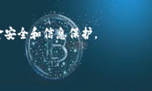   易币付受反诈中心监管情况详解 / 

 guanjianci 易币付, 反诈中心, 监管情况, 支付安全 /guanjianci 

引言
随着互联网金融的快速发展，各类支付平台层出不穷。其中，易币付作为一款新兴的支付工具，越来越受到用户的关注。对于用户而言，最关心的问题之一便是其安全性以及是否受到相关部门的监管。在我国，反诈中心是特别针对打击诈骗行为而设立的机构，其监管范围内的支付平台，意味着用户在使用该平台进行交易时，能够获得更高的安全保障。因此，了解易币付的监管情况及其与反诈中心的关系，显得尤为重要。

一、易币付简介
易币付是一款基于互联网的支付工具，旨在为用户提供便捷、安全的在线支付服务。用户通过注册账号，绑定银行卡或其他支付方式，就可以方便地进行支付、转账和收款等各种交易。易币付具有操作简单、响应迅速、费用低廉等特点，受到了一部分年轻人的青睐。

二、反诈中心的作用与职能
反诈中心是我国为打击诈骗活动而专门设立的机构，主要负责接收、处理涉及诈骗的投诉和举报，并通过数据分析、技术手段对诈骗行为进行监控与打击。同时，反诈中心也对各大金融机构和支付平台进行监管，确保其在业务开展过程中，不被诈骗活动所干扰，进而保护用户的合法权益。

具体而言，反诈中心的职能包括但不限于：
ul
    li对接收到的诈骗信息进行分析和处置；/li
    li制定有效的反诈策略，发布诈骗风险警示；/li
    li协助公安机关打击诈骗行为，提供数据支持；/li
    li对新兴支付平台及其交易行为进行监管，确保其合规性。/li
/ul

三、易币付的监管现状
易币付作为一个新兴支付平台，其监管现状受到许多用户的关注。目前，在中国的支付市场中，所有支付机构都必须取得央行颁发的支付牌照。同时，根据市场情况，反诈中心对支付机构的合规性进行监督。

根据官方信息，易币付已经获得了一定的支付牌照，并且其在运营中也遵循着相关法律法规。然而，其是否在反诈中心的监管范围内，具体情况则需要深入探讨。

四、易币付与反诈中心的关系
如果易币付处于反诈中心的监管之下，对于其用户而言，是一件好事。反诈中心会对其交易进行监控，及时制止可疑行为，从而确保用户资金安全。从某种程度上讲，易币付为了增加用户信任，也会配合反诈中心的要求，落实相关的安全措施。

比如，易币付在用户交易时，会对每一笔交易进行风险评估，对交易的可疑行为进行深入调查。同时，当用户举报诈骗行为时，易币付也会积极支持反诈中心进行后续的调查和处理。这样的合作模式有助于提升易币付的安全性，也为用户提供了更为高效的保护机制。

五、用户如何选择安全的支付平台
在选择支付平台时，用户应该考虑以下几个方面：
ul
    li是否获得官方支付牌照：合法的支付机构应该具备央行颁发的支付牌照，确保其业务运营的合法性。/li
    li是否受到反诈中心等监管机构的监管：这些机构的监管可以为用户提供额外的安全保障。/li
    li用户评价和市场口碑：了解其他用户的使用体验和评价，可以帮助你更好地判断此支付平台的安全性。/li
    li平台的安全技术措施：看平台是否提供如双重认证、交易提醒等安全功能。/li
/ul

可能相关的问题
1. 易币付的支付安全如何保障？
用户使用支付平台注册账户后，易币付会采取多种措施来保障支付安全。首先，易币付采用高标准的加密技术来保护用户的个人信息和交易数据，确保在数据传输过程中的安全性。此外，易币付会定期进行安全漏洞扫描，发现并修复潜在的安全隐患。

其次，易币付设有专门的客服和技术支持团队，一旦用户在使用过程中遇到任何疑问或异常情况，均可随时联系平台进行咨询或解决。此外，易币付还会定期发布安全提示，提醒用户注意防范各种网络诈骗。

在交易流程中，易币付还会利用数据分析技术对每笔交易进行风险评估，对于识别出的高风险交易，将及时采取措施进行冻结和调查。这些安全保障措施能有效降低用户遭遇欺诈和财产损失的风险。

2. 用户遇到诈骗如何处理？
如果用户在使用易币付的过程中遇到诈骗情况，首先应立即停止所有相关的交易，避免进一步的财产损失。接下来，用户可通过易币付的客服渠道，向平台报告相关情况。

易币付会根据用户提供的信息，展开调查并协助进行处理。如果损失涉及不可挽回的财产损失，用户也应该及时向当地的公安机关报案，寻求法律援助。同时，还可以向反诈中心进行举报，以便对相关诈骗行为进行打击和追责。

在处理此类事件时，用户需要保存好相关证据，如交易记录、聊天记录等，这些都是日后追责的重要依据。通过这样的方法，用户可以最大程度地保护自己的权益。

3. 易币付的使用费用如何？
易币付在使用过程中，会涉及到一定的手续费和使用费用。但具体费用标准会根据不同的交易类型和金额而有所差异。一般来说，易币付的手续费相对较低，旨在提升用户的使用体验。然而，用户在使用时，最好提前了解相关费用标准，避免在交易过程中产生意外费用。

此外，易币付在特定情况下还可能会推出优惠活动，比如手续费减免或者充值返现等，用户可以关注这些活动，以帮助自己节省成本。

4. 易币付是否支持国际支付？
易币付主要以国内市场为主，目前在国际支付方面的支持力度相对较弱。不过，随着跨境电商和国际贸易的不断发展，易币付也在探索国际支付的可能性。用户如果需要进行国际交易，建议咨询易币付的客服了解最新的政策和进展。

5. 易币付如何处理匿名交易？
易币付在开户时会要求用户进行身份验证，确保每个账户均有真实身份信息。因此，易币付的平台交易记录都是可追溯的，匿名交易是不被允许的。这样的措施不仅可以保护用户自身的权益，也是反诈中心监管的重要一环。

总结
综上所述，易币付在监管上受到了一定的关注，其安全性也在不断提升。尽管易币付已经采取了一系列措施以保障用户的资金安全，但作为用户，仍需保持警惕，谨慎选择支付平台，确保自身的资金安全和信息保护。

希望本文能够帮助您更深入地了解易币付及其与反诈中心的关系，为您的支付选择提供一些参考。