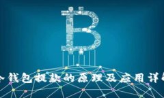 冷钱包提款的原理及应用