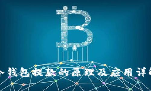 冷钱包提款的原理及应用详解