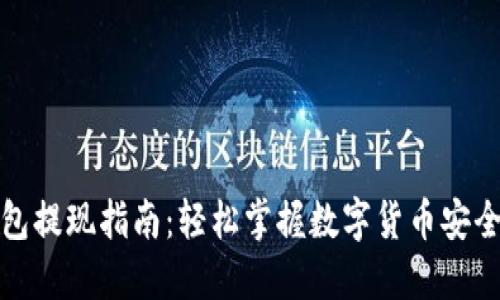 火币冷钱包提现指南：轻松掌握数字货币安全提取流程