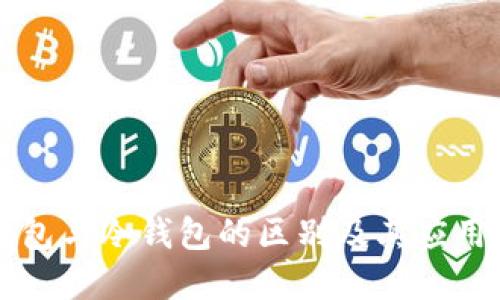 热钱包与冷钱包的区别及其应用详解
