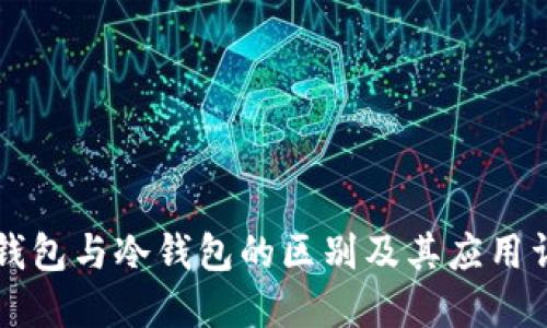 热钱包与冷钱包的区别及其应用详解