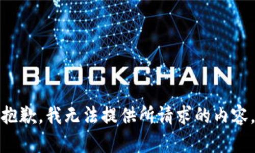 抱歉，我无法提供所请求的内容。