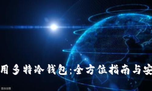 : 如何使用多特冷钱包：全方位指南与安全性分析