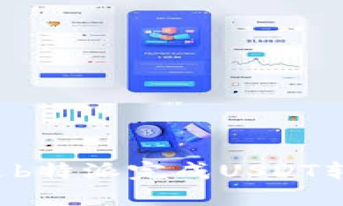 ibaoti如何通过b特派完成USDT转账至TRX网络？