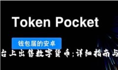 如何在欧意平台上出售数