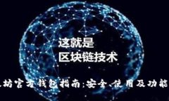 以太坊官方钱包指南：安