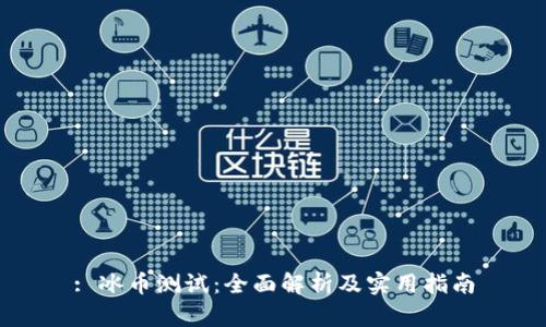: 冰币测试：全面解析及实用指南