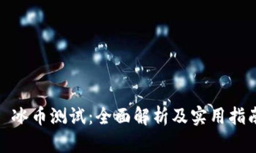 : 冰币测试：全面解析及实用指南