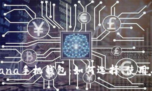 全面解析Solana手机钱包：如何选择、使用与安全性分析