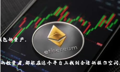   BitPie刀锋钱包评测：探索安全与便利的数字资产管理利器 / 
 guanjianci BitPie，刀锋钱包，数字资产管理，安全性 /guanjianci 

### 1. 引言

随着区块链技术的发展和数字货币的普及，安全、便捷的数字资产管理工具变得日益重要。BitPie刀锋钱包是一款备受关注的数字资产钱包，通过其强大的功能和安全性，使得用户能够在复杂的数字资产管理中轻松应对。本篇文章将深入评测BitPie刀锋钱包的各个方面，包括其安全性、用户体验、功能设置以及适用性，为读者提供全面的理解。

### 2. BitPie刀锋钱包概述

BitPie刀锋钱包是一款多功能的数字资产钱包，支持多种数字货币，如比特币、以太坊等。钱包不仅具备存储、发送、接收等基本功能，还引入了众多创新设计和安全机制，旨在提升用户的使用体验。

#### 2.1 功能亮点

- **多币种支持**：用户可以在同一个钱包中管理多种数字货币，降低了管理多个钱包的繁琐。
- **无须注册**：用户可直接下载并使用，无需提供个人信息，极大地保护了用户隐私。
- **私钥掌握**：用户对私钥拥有完全的控制权，钱包品牌方无法访问用户资产。

#### 2.2 安全性设计

BitPie刀锋钱包采用了多重安全措施，包括离线冷存储、加密算法等。用户的私钥及钱包信息不在互联网中传输，降低了被盗风险。

### 3. BitPie刀锋钱包的安全性分析

#### 3.1 冷存储与热存储的区别

在数字货币钱包中，冷存储指的是将私钥保存在与网络隔绝的设备中，这样一来，即便黑客侵入在线网络，也无法接触到冷存储中的资产。而热存储则是网络连接的状态，虽方便快捷，但安全性较低。

#### 3.2 加密技术

BitPie符采用了行业内领先的加密技术，包括AES(高级加密标准)和RSA加密，能有效防止未授权访问。即使设备被物理盗走，未授权访问资产也极为困难。

#### 3.3 用户身份验证机制

为了进一步保障用户的资产安全，BitPie还引入了双重身份验证机制。用户在进行重要操作时需要输入密码和验证码，进一步增强了安全保护。

### 4. 使用体验分析

#### 4.1 界面设计

BitPie刀锋钱包界面简洁直观，用户可轻松上手。其设计理念注重用户体验，常用功能一目了然。

#### 4.2 功能便捷性

在发送和接收资金方面，BitPie刀锋钱包实现了快速直观的操作。用户只需输入接收地址和金额，即可完成转账，操作流畅。

#### 4.3 客户支持

BitPie提供了多种客户支持渠道，包括email、社区和社交媒体，用户在遇到问题时能够获得较为及时的帮助。

### 5. 常见问题解答

#### 5.1 什么是BitPie刀锋钱包？

BitPie刀锋钱包是一款集多币种支持、私钥保护、无注册使用等特点于一身的数字资产钱包，旨在帮助用户安全、便捷地管理数字资产。

#### 5.2 如何下载并使用BitPie刀锋钱包？

用户可以通过其官方网站或应用商店下载，安装后根据提示创建钱包并设置密码。使用过程中无需注册账号，保护了用户隐私。

要创建新钱包，用户需要选择“创建钱包”选项，并设置钱包名称和登陆密码。随后，系统会生成一组助记词，用户需妥善保管，以便在恢复钱包时使用。 /p

#### 5.3 BitPie刀锋钱包的安全性如何？

BitPie的多重安全机制确保了用户资产安全，包括冷存储、加密技术以及双重身份验证等措施，极大地降低了被盗风险。

此外，用户对私钥拥有改变和备份的完全自由，确保了在面对任何网络攻击时，用户资产能达到自动保全的效果。 /p

#### 5.4 BitPie刀锋钱包支持哪些币种？

BitPie支持包括比特币、以太坊等在内的多个主流数字货币，用户可在同一钱包中管理和交易不同币种，十分方便。

#### 5.5 如何处理BitPie刀锋钱包的丢失或被盗问题？

如用户丢失了钱包或无法进入，需通过之前设定的助记词进行恢复。BitPie也提供了钱包导入功能，确保用户在下载新的钱包应用后仍能访问旧钱包的资产。

### 6. 结论

BitPie刀锋钱包以其强大的功能和优越的安全性脱颖而出，为用户提供了一个极为便利的数字资产管理平台。无论是刚入门的用户还是经验丰富的投资者，都能在这个平台上找到合适的操作空间。总之，BitPie刀锋钱包是当今数字资产管理领域的一个重要利器，值得信赖和使用。