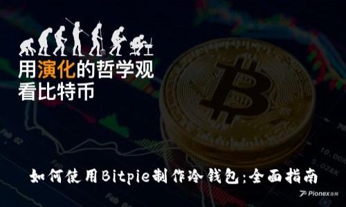 如何使用Bitpie制作冷钱包：全面指南