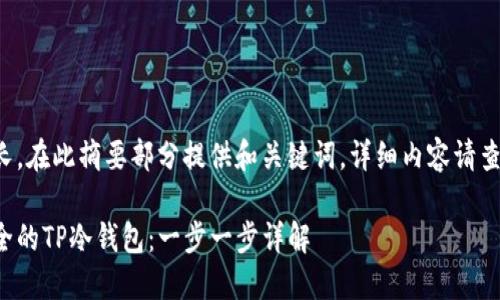 由于内容较长，在此摘要部分提供和关键词，详细内容请查看以下部分。

如何创建安全的TP冷钱包：一步一步详解