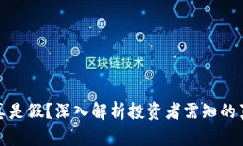 比特派是真是假？深入解析投资者需知的真相与风险