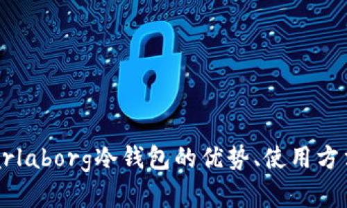 全面解读：radarlaborg冷钱包的优势、使用方法及安全性分析