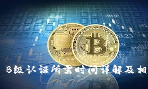 比特派KYC B级认证所需时间详解及相关问题分析