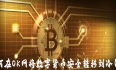 如何在OK网将数字货币安全