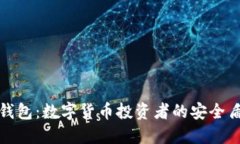 冷钱包：数字货币投资者