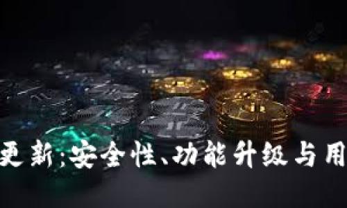 BitPie钱包最新更新：安全性、功能升级与用户体验全面提升