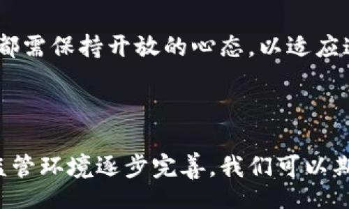 biao­ti/biao­ti/guanjianci

### 加密货币可以干什么？

如今，加密货币已经成为了一个全球范围内备受关注的话题。它不仅仅是一种数字货币，更是一项颠覆传统金融体系的技术与理念。随着区块链技术的发展，加密货币的应用场景正在不断扩展。本文将深入探讨加密货币可以做些什么，并结合相关问题对其进行详细解析。

#### 一、加密货币的基本概念

加密货币是一种使用加密技术进行安全验证和交易的信息资产。其最著名的代表是比特币（Bitcoin），其他如以太坊（Ethereum）、瑞波币（Ripple）等也相继出现。与传统货币不同，加密货币通常不由中央银行发行，而是通过分散的网络参与者共同维护。

#### 二、加密货币的应用场景

1. **支付与转账**

   加密货币最直接的用途是作为一种支付方式。用户可以利用加密货币进行商品或服务的购买，甚至可以用于跨国转账，减少传统银行转账的成本与时间。

   例如，通过比特币，用户可以在几分钟内完成一笔国际交易，而传统银行可能需要几天。此外，加密货币的交易费用往往低于传统金融系统，尤其是在进行大额转账时，优势更加明显。

2. **投资与投机**

   许多人将加密货币视为一种投资工具。过去几年，加密货币市场经历了巨幅波动，吸引了大量投资者。虽然市场风险较大，但相对来说，长期持有的投资者还是获得了显著收益。

   以比特币为例，2010年许多早期投资者以每个比特币几美元的价格购入，而到了2021年，其价格已经涨至数万美元。投资者的收益最大化，推动了更多人关注和进入加密货币市场。

3. **去中心化金融（DeFi）**

   DeFi是建立在区块链上的金融服务体系，包括借贷、交易、资产管理等。通过智能合约，用户可以在不需要中介的情况下，进行各种金融活动。

   例如，通过DeFi平台，用户可以借贷资产，或者参与流动性挖矿获得收益。这种去中心化的金融生态，为用户提供了更多的选择与自主权，正在重塑传统金融服务。

4. **NFT（非同质化代币）**

   NFT是一种独特的数字资产，在艺术、音乐、游戏等领域得到了广泛的应用。通过区块链技术，NFT可以证明数字作品的唯一性和所有权。

   例如，艺术家可以通过发行NFT来出售其数字艺术作品，收藏者可以通过购买NFT来拥有这些作品。NFT的兴起使得创作者和用户之间的关系发生了变化，打破了传统艺术市场的壁垒。

5. **智能合约**

   智能合约是一种自动执行的合约，能够在预设条件达成时自动执行操作。这种技术使得加密货币的应用更加多样化，不仅仅局限于支付与交易。

   例如，在保险行业，智能合约可以根据用户提供的实时数据自动处理索赔，节约了人工审核时间，提高了效率。这种技术在未来可能会改变许多行业的运作方式。

#### 三、可能出现的相关问题

为了更全面地了解加密货币的影响和应用，以下是五个相关问题的详细解答。

1. 加密货币的优势和劣势是什么？

加密货币的优势主要体现在以下几个方面：

   - **去中心化与匿名性**：加密货币使用户能够在不依赖于中心化金融机构的情况下进行交易，并且许多加密货币提供一定程度的匿名性。
   - **低成本的跨境交易**：与传统银行转账相比，加密货币的交易费用更低，且速度更快，尤其适合跨境交易。
   - **投资机会**：加密货币市场的高波动性为投资者提供了获得高回报的机会，吸引了大量的投资者。

然而，加密货币也存在一些劣势：

   - **价格波动**：加密货币市场的价格波动较大，投资风险较高，许多投资者可能面临重大损失。
   - **缺乏监管**：由于加密货币市场相对新颖，监管机制尚不完善，容易出现欺诈和其他安全问题。
   - **技术门槛**：对于普通用户来说，理解和使用加密货币可能需要一些技术基础，造成一定的使用障碍。

2. 为什么越来越多的企业开始接受加密货币支付？

随着加密货币的逐渐普及，许多企业开始意识到接受加密货币支付的潜在好处：

   - **吸引新客户**：接受加密货币支付可以吸引更广泛的客户群体，特别是年轻的数字原住民，他们更倾向于使用数字货币进行交易。
   - **降低交易成本**：有些企业发现，利用加密货币进行支付可以降低传统支付方式产生的手续费，尤其是在跨境交易时。
   - **提高品牌认可度**：通过接受加密货币，企业可以展示其创新和前瞻性的形象，进而提高品牌的市场竞争力。

这些潜在的优势促使越来越多的企业开始接受加密货币作为支付方式，与此同时，他们也在了解和适应这种新技术和新趋势。

3. 加密货币如何影响全球经济？

加密货币对全球经济的影响是深远的，以下是一些主要的影响：

   - **改变金融体系**：加密货币挑战了传统银行系统，引发了金融体系的变革。去中心化金融（DeFi）正在构建新的金融生态。
   - **促进跨境贸易**：使用加密货币进行支付，可以降低跨国交易的障碍，促进国际贸易的便利性。
   - **推动技术创新**：加密货币背后的区块链技术，带动了数据处理、网络安全、供应链等多个领域的技术进步。

然而，加密货币的普及也带来了监管和安全挑战，各国政府和金融机构需进行相应政策调整，以应对此种新兴技术带来的经济影响。

4. 如何安全地使用加密货币？

使用加密货币需要注意安全问题，以下是一些确保安全的建议：

   - **选择可靠的钱包**：用户应选择信誉良好的数字钱包来存储自己的加密货币，可以选择硬件钱包和软件钱包，根据需要进行选择。
   - **启用双重认证**：为增强账户安全性，尽量启用双重认证等安全措施，防止黑客攻击。
   - **定期备份信息**：定期备份钱包信息和私钥，以避免因设备丢失或故障而造成资产损失。

总体来说，了解加密货币的使用及其潜在风险，并尽量采取安全措施，能够有效降低投资或使用中的风险。

5. 加密货币的未来发展趋势如何？

加密货币的未来将受到多种因素的影响，包括技术进步、监管政策、市场需求等。以下是一些预测的趋势：

   - **更强的监管环境**：为了确保金融市场的稳定，各国可能会逐步建立配套的监管体系，以防范风险并保护消费者利益。
   - **去中心化金融的崛起**：随着人们对金融服务自主性和便利性的需求增加，DeFi平台将进一步普及，可能对传统金融体系形成挑战。
   - **跨链技术发展**：不同区块链之间的互操作性将成为未来发展的一个重要方向，促进不同加密资产和系统之间的有效交流。

在技术和市场环境不断变化的背景下，加密货币的未来充满不确定性，但同时也充满机遇。无论是个人投资者还是企业，都需保持开放的心态，以适应这一领域的变化。

#### 结论

加密货币已经不再是单一的投资工具，而是一种全面影响经济、金融领域的技术与理念。随着更多的应用场景涌现以及监管环境逐步完善，我们可以期待加密货币在未来发挥更大的作用。在探索这一新兴领域时，了解其潜在优势与风险，才能更好地把握机遇。