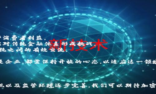biao­ti/biao­ti/guanjianci

### 加密货币可以干什么？

如今，加密货币已经成为了一个全球范围内备受关注的话题。它不仅仅是一种数字货币，更是一项颠覆传统金融体系的技术与理念。随着区块链技术的发展，加密货币的应用场景正在不断扩展。本文将深入探讨加密货币可以做些什么，并结合相关问题对其进行详细解析。

#### 一、加密货币的基本概念

加密货币是一种使用加密技术进行安全验证和交易的信息资产。其最著名的代表是比特币（Bitcoin），其他如以太坊（Ethereum）、瑞波币（Ripple）等也相继出现。与传统货币不同，加密货币通常不由中央银行发行，而是通过分散的网络参与者共同维护。

#### 二、加密货币的应用场景

1. **支付与转账**

   加密货币最直接的用途是作为一种支付方式。用户可以利用加密货币进行商品或服务的购买，甚至可以用于跨国转账，减少传统银行转账的成本与时间。

   例如，通过比特币，用户可以在几分钟内完成一笔国际交易，而传统银行可能需要几天。此外，加密货币的交易费用往往低于传统金融系统，尤其是在进行大额转账时，优势更加明显。

2. **投资与投机**

   许多人将加密货币视为一种投资工具。过去几年，加密货币市场经历了巨幅波动，吸引了大量投资者。虽然市场风险较大，但相对来说，长期持有的投资者还是获得了显著收益。

   以比特币为例，2010年许多早期投资者以每个比特币几美元的价格购入，而到了2021年，其价格已经涨至数万美元。投资者的收益最大化，推动了更多人关注和进入加密货币市场。

3. **去中心化金融（DeFi）**

   DeFi是建立在区块链上的金融服务体系，包括借贷、交易、资产管理等。通过智能合约，用户可以在不需要中介的情况下，进行各种金融活动。

   例如，通过DeFi平台，用户可以借贷资产，或者参与流动性挖矿获得收益。这种去中心化的金融生态，为用户提供了更多的选择与自主权，正在重塑传统金融服务。

4. **NFT（非同质化代币）**

   NFT是一种独特的数字资产，在艺术、音乐、游戏等领域得到了广泛的应用。通过区块链技术，NFT可以证明数字作品的唯一性和所有权。

   例如，艺术家可以通过发行NFT来出售其数字艺术作品，收藏者可以通过购买NFT来拥有这些作品。NFT的兴起使得创作者和用户之间的关系发生了变化，打破了传统艺术市场的壁垒。

5. **智能合约**

   智能合约是一种自动执行的合约，能够在预设条件达成时自动执行操作。这种技术使得加密货币的应用更加多样化，不仅仅局限于支付与交易。

   例如，在保险行业，智能合约可以根据用户提供的实时数据自动处理索赔，节约了人工审核时间，提高了效率。这种技术在未来可能会改变许多行业的运作方式。

#### 三、可能出现的相关问题

为了更全面地了解加密货币的影响和应用，以下是五个相关问题的详细解答。

1. 加密货币的优势和劣势是什么？

加密货币的优势主要体现在以下几个方面：

   - **去中心化与匿名性**：加密货币使用户能够在不依赖于中心化金融机构的情况下进行交易，并且许多加密货币提供一定程度的匿名性。
   - **低成本的跨境交易**：与传统银行转账相比，加密货币的交易费用更低，且速度更快，尤其适合跨境交易。
   - **投资机会**：加密货币市场的高波动性为投资者提供了获得高回报的机会，吸引了大量的投资者。

然而，加密货币也存在一些劣势：

   - **价格波动**：加密货币市场的价格波动较大，投资风险较高，许多投资者可能面临重大损失。
   - **缺乏监管**：由于加密货币市场相对新颖，监管机制尚不完善，容易出现欺诈和其他安全问题。
   - **技术门槛**：对于普通用户来说，理解和使用加密货币可能需要一些技术基础，造成一定的使用障碍。

2. 为什么越来越多的企业开始接受加密货币支付？

随着加密货币的逐渐普及，许多企业开始意识到接受加密货币支付的潜在好处：

   - **吸引新客户**：接受加密货币支付可以吸引更广泛的客户群体，特别是年轻的数字原住民，他们更倾向于使用数字货币进行交易。
   - **降低交易成本**：有些企业发现，利用加密货币进行支付可以降低传统支付方式产生的手续费，尤其是在跨境交易时。
   - **提高品牌认可度**：通过接受加密货币，企业可以展示其创新和前瞻性的形象，进而提高品牌的市场竞争力。

这些潜在的优势促使越来越多的企业开始接受加密货币作为支付方式，与此同时，他们也在了解和适应这种新技术和新趋势。

3. 加密货币如何影响全球经济？

加密货币对全球经济的影响是深远的，以下是一些主要的影响：

   - **改变金融体系**：加密货币挑战了传统银行系统，引发了金融体系的变革。去中心化金融（DeFi）正在构建新的金融生态。
   - **促进跨境贸易**：使用加密货币进行支付，可以降低跨国交易的障碍，促进国际贸易的便利性。
   - **推动技术创新**：加密货币背后的区块链技术，带动了数据处理、网络安全、供应链等多个领域的技术进步。

然而，加密货币的普及也带来了监管和安全挑战，各国政府和金融机构需进行相应政策调整，以应对此种新兴技术带来的经济影响。

4. 如何安全地使用加密货币？

使用加密货币需要注意安全问题，以下是一些确保安全的建议：

   - **选择可靠的钱包**：用户应选择信誉良好的数字钱包来存储自己的加密货币，可以选择硬件钱包和软件钱包，根据需要进行选择。
   - **启用双重认证**：为增强账户安全性，尽量启用双重认证等安全措施，防止黑客攻击。
   - **定期备份信息**：定期备份钱包信息和私钥，以避免因设备丢失或故障而造成资产损失。

总体来说，了解加密货币的使用及其潜在风险，并尽量采取安全措施，能够有效降低投资或使用中的风险。

5. 加密货币的未来发展趋势如何？

加密货币的未来将受到多种因素的影响，包括技术进步、监管政策、市场需求等。以下是一些预测的趋势：

   - **更强的监管环境**：为了确保金融市场的稳定，各国可能会逐步建立配套的监管体系，以防范风险并保护消费者利益。
   - **去中心化金融的崛起**：随着人们对金融服务自主性和便利性的需求增加，DeFi平台将进一步普及，可能对传统金融体系形成挑战。
   - **跨链技术发展**：不同区块链之间的互操作性将成为未来发展的一个重要方向，促进不同加密资产和系统之间的有效交流。

在技术和市场环境不断变化的背景下，加密货币的未来充满不确定性，但同时也充满机遇。无论是个人投资者还是企业，都需保持开放的心态，以适应这一领域的变化。

#### 结论

加密货币已经不再是单一的投资工具，而是一种全面影响经济、金融领域的技术与理念。随着更多的应用场景涌现以及监管环境逐步完善，我们可以期待加密货币在未来发挥更大的作用。在探索这一新兴领域时，了解其潜在优势与风险，才能更好地把握机遇。