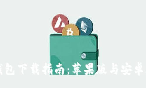 :
比特派钱包下载指南：苹果版与安卓版全解析