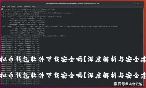 虚拟币钱包软件下载安全吗？深度解析与安全建议

虚拟币钱包软件下载安全吗？深度解析与安全建议