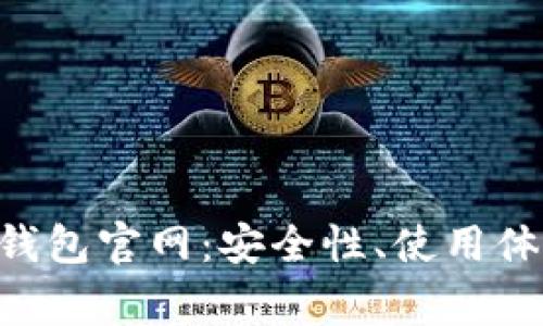 全面解析TRX钱包官网：安全性、使用体验和常见问题