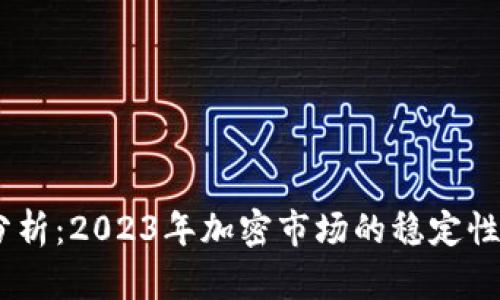 USDT行情分析：2023年加密市场的稳定性与投资前景