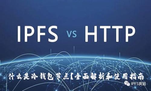 什么是冷钱包节点？全面解析和使用指南