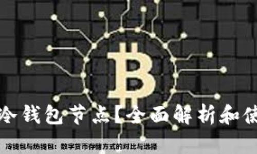 什么是冷钱包节点？全面解析和使用指南