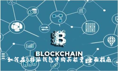 如何在B特派钱包中购买能量：全面指南