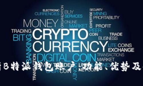 全面解析B特派钱包账户：功能、优势及使用指南