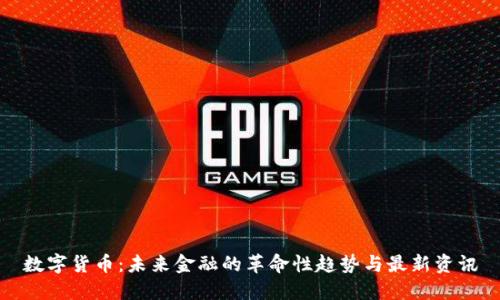 数字货币：未来金融的革命性趋势与最新资讯