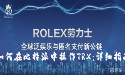 如何在比特派中操作TRX：详细指南